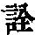 《康熙字典》