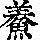 《康熙字典》