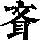 《康熙字典》