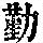 《康熙字典》