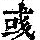 《康熙字典》