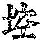 《康熙字典》