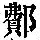 《康熙字典》