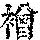 《康熙字典》