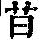 《康熙字典》