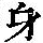 《康熙字典》