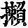 《康熙字典》