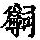 《康熙字典》