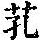 《康熙字典》