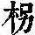 《康熙字典》