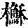 《康熙字典》