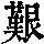 《康熙字典》