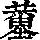 《康熙字典》