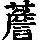 《康熙字典》