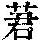 《康熙字典》