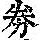 《康熙字典》