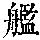 《康熙字典》