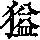 《康熙字典》