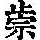 《康熙字典》