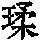 《康熙字典》