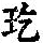 《康熙字典》