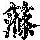 《康熙字典》