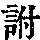《康熙字典》