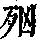 《康熙字典》