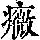 《康熙字典》