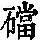 《康熙字典》
