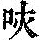 《康熙字典》