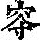 《康熙字典》