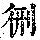 《康熙字典》