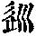 《康熙字典》