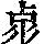 《康熙字典》