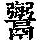 《康熙字典》