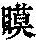 《康熙字典》