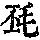 《康熙字典》