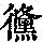 《康熙字典》