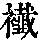 《康熙字典》