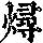 《康熙字典》