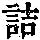 《康熙字典》