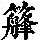 《康熙字典》