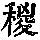 《康熙字典》