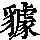 《康熙字典》