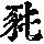 《康熙字典》