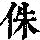 《康熙字典》