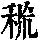 《康熙字典》