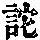 《康熙字典》