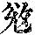 《康熙字典》